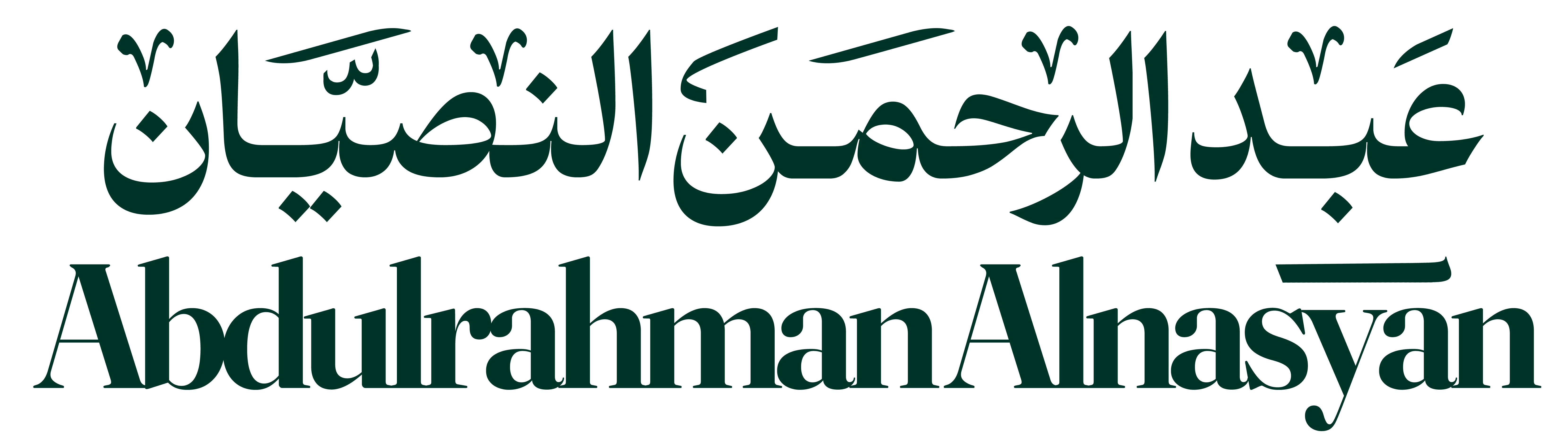 عبدالرحمن النصيان